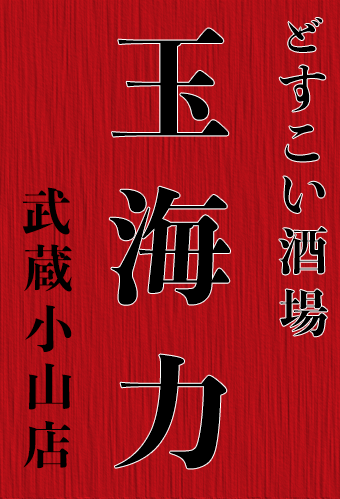 どすこい酒場 玉海力 武蔵小山店